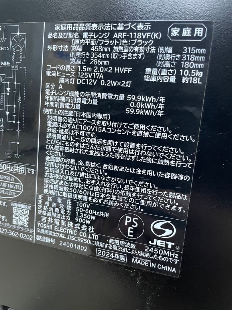 24年製　美品　吉井電気　電子レンジ　ARF-118VF