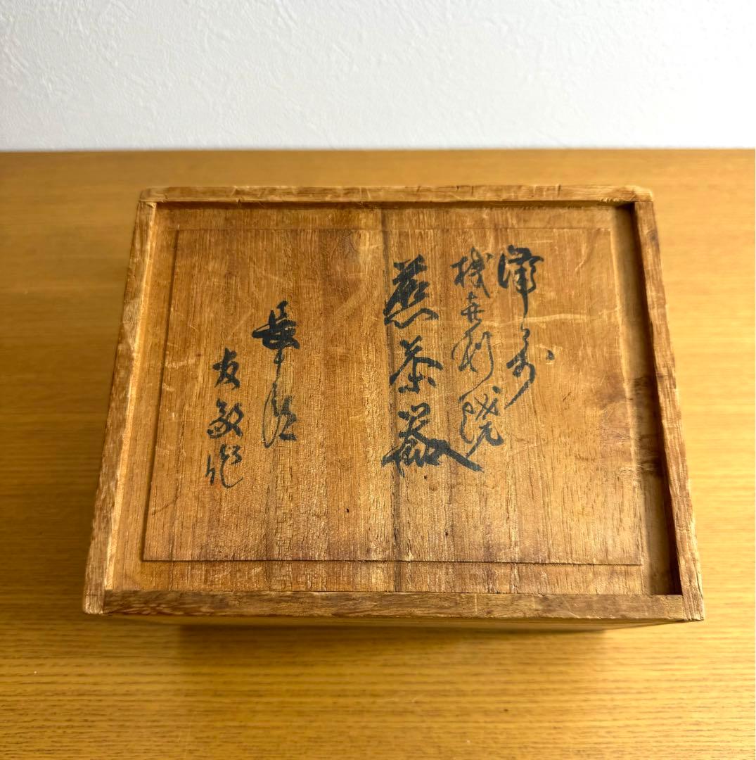 478 備前焼　木村長十郎友敬　長十郎　宝瓶　伝統工芸品　煎茶器　共箱