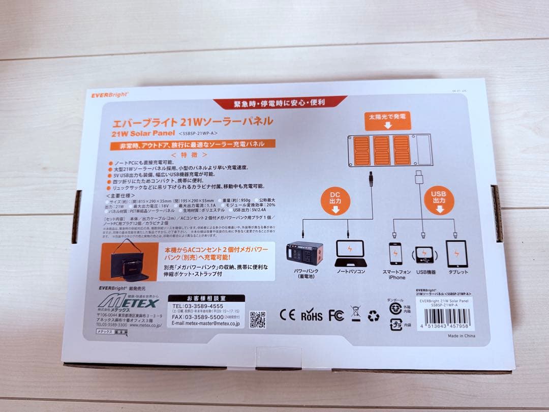 EVERBright メガパワーバンク＋21Wソーラーパネル