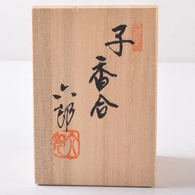 茶道具　六郎窯　渡辺六郎作　俵ねずみ　干支香合　共箱　V　8237