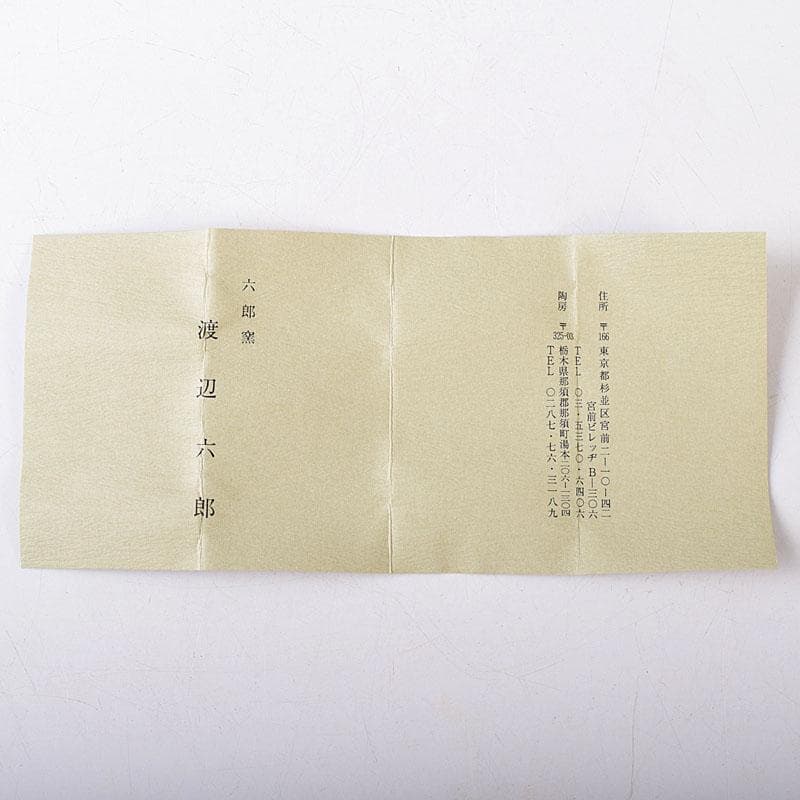 茶道具　六郎窯　渡辺六郎作　俵ねずみ　干支香合　共箱　V　8237