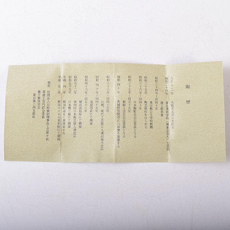 茶道具　六郎窯　渡辺六郎作　俵ねずみ　干支香合　共箱　V　8237