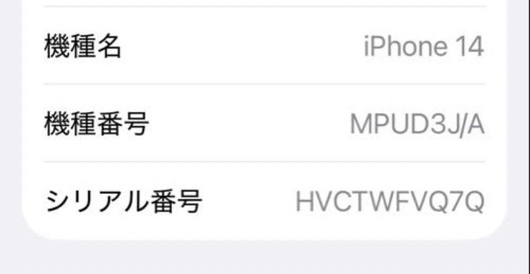 iPhone 14 128GB バッテリー84%
