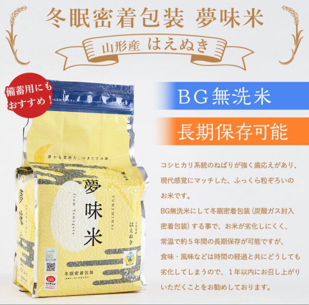 夢味米　山形県産はえぬき　令和4年産　2kg x 5袋