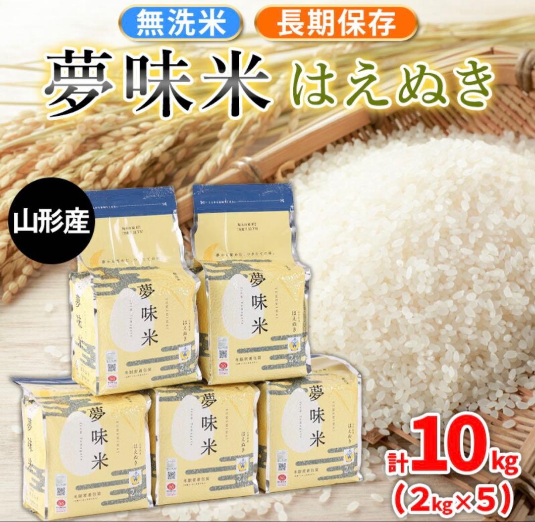 夢味米　山形県産はえぬき　令和4年産　2kg x 5袋
