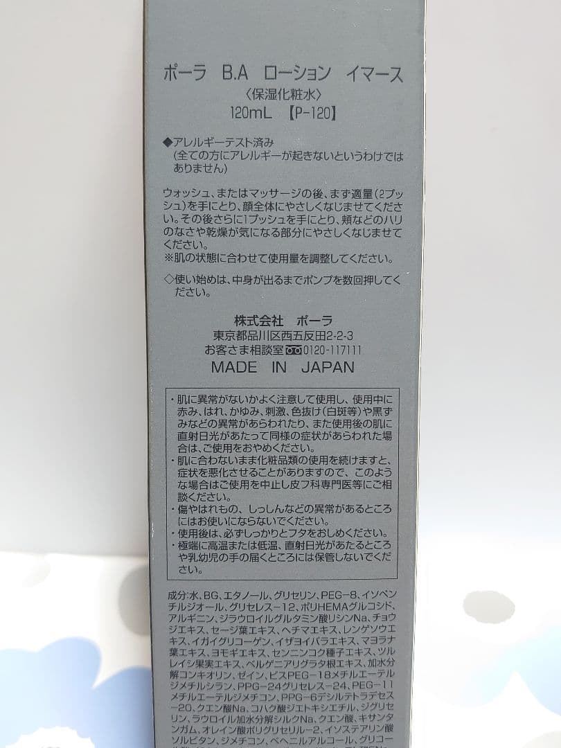 ポーラ　BA ローションイマース 120ml