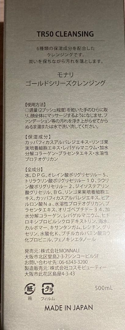 モナリ　TR50クレンジング