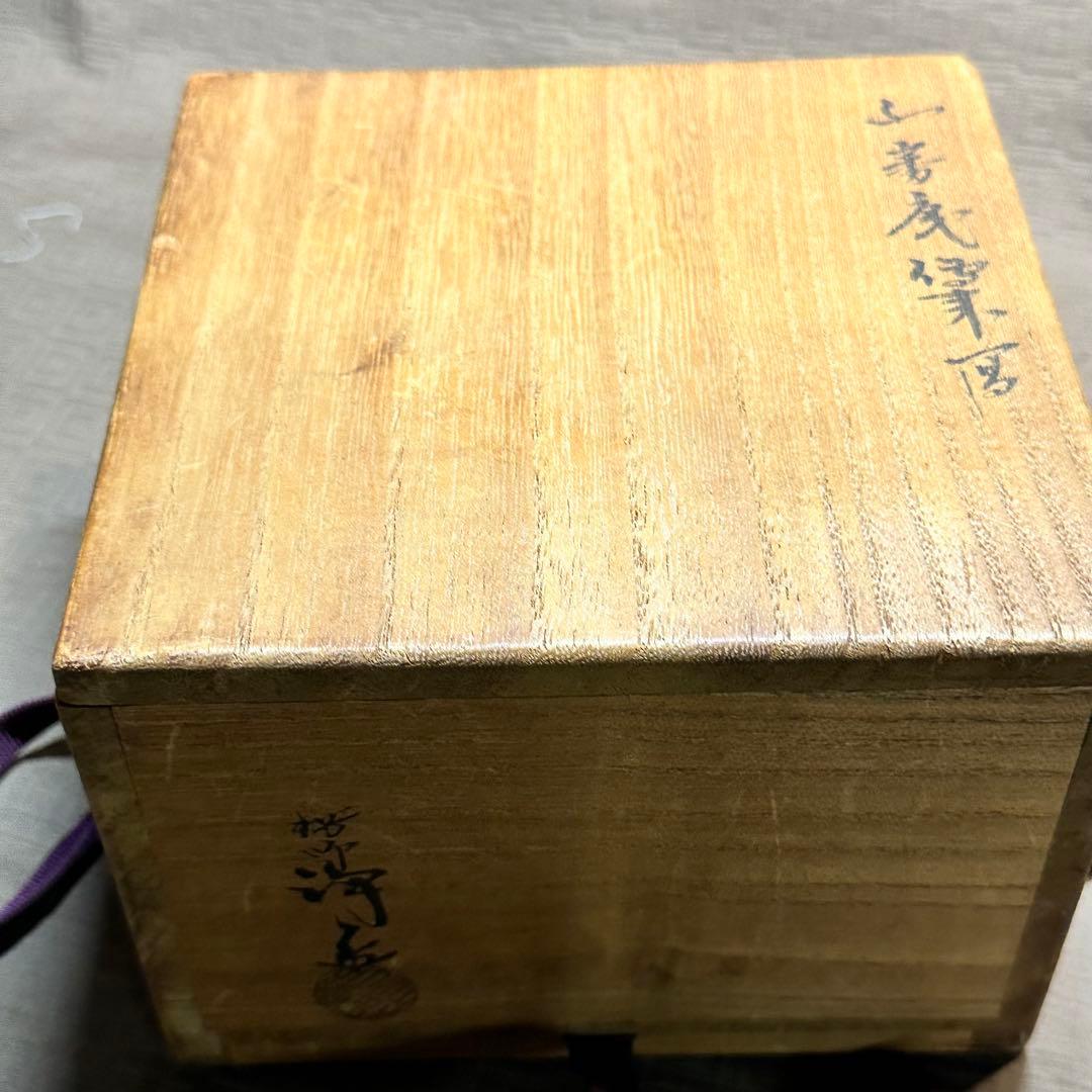 茶道具　中川浄益　エフゴ建水　共箱