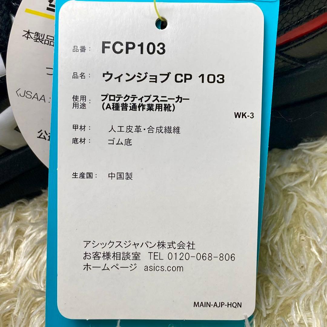 『未使用』アシックス　WINJOB CP103 ウィンジョブ　安全靴
