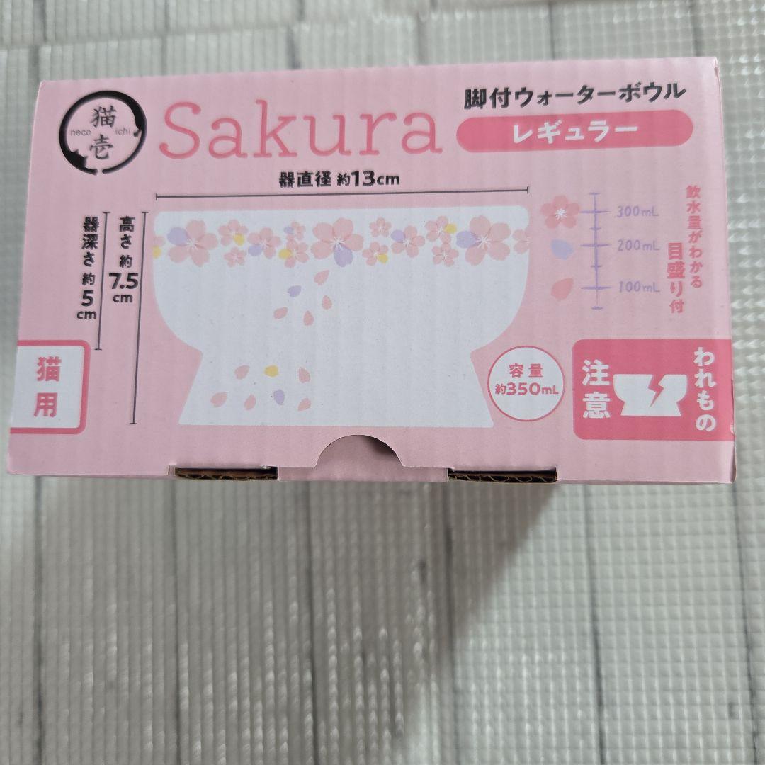 猫壱 期間数量限定 Sakuraボウルセット