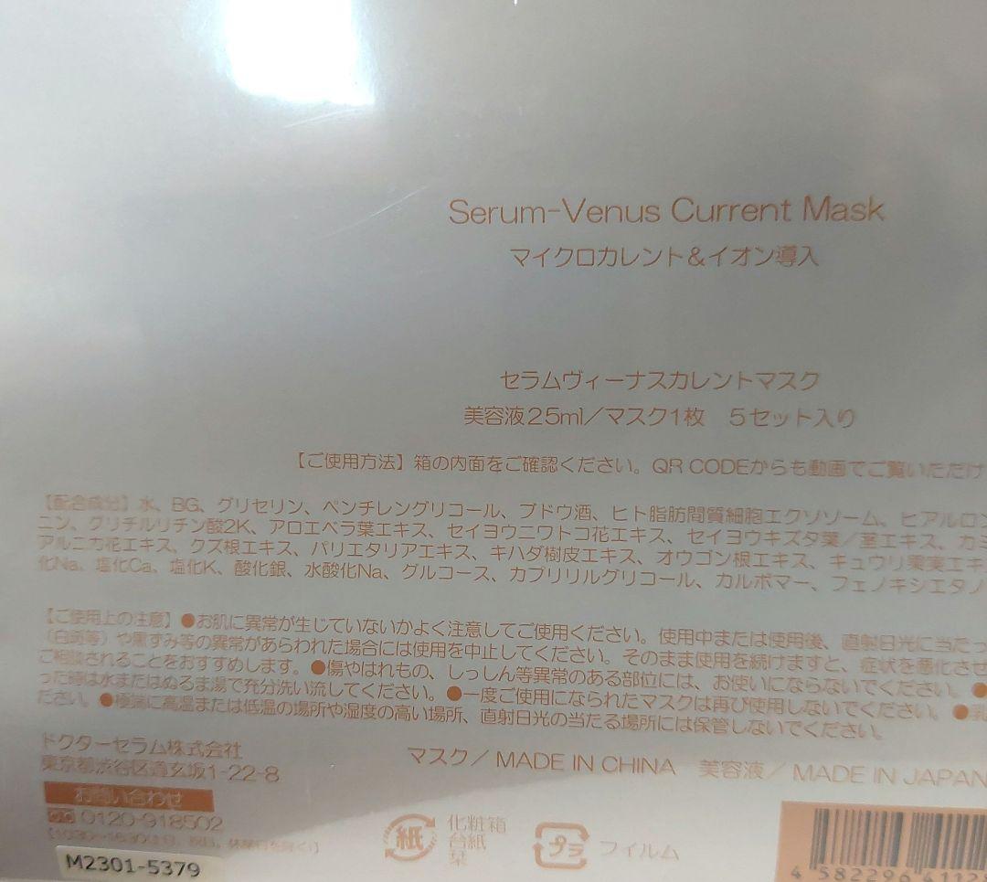 Dr.Serum Venus Current Mask 5セット入り