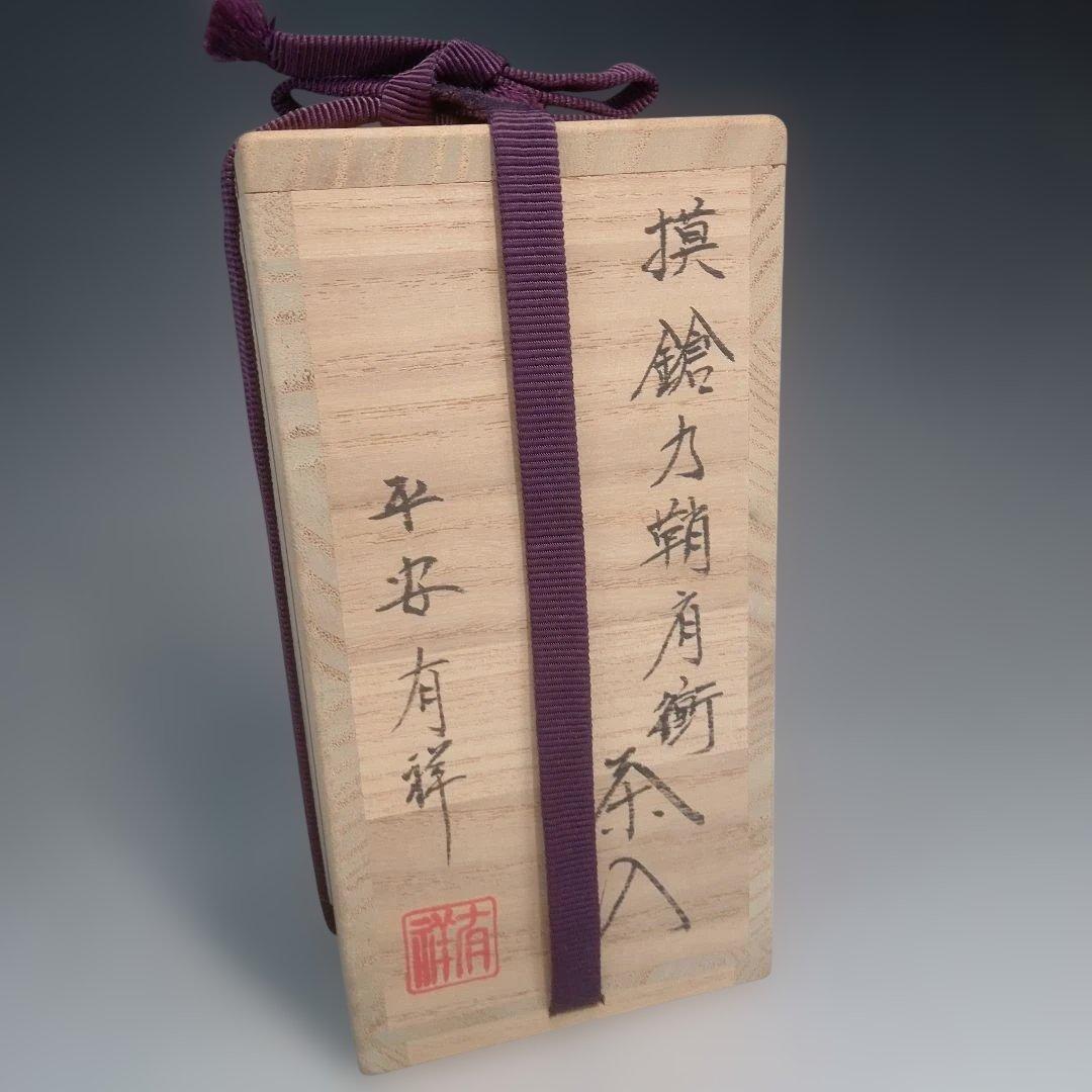 模　槍の鞘　肩付茶入　有祥
