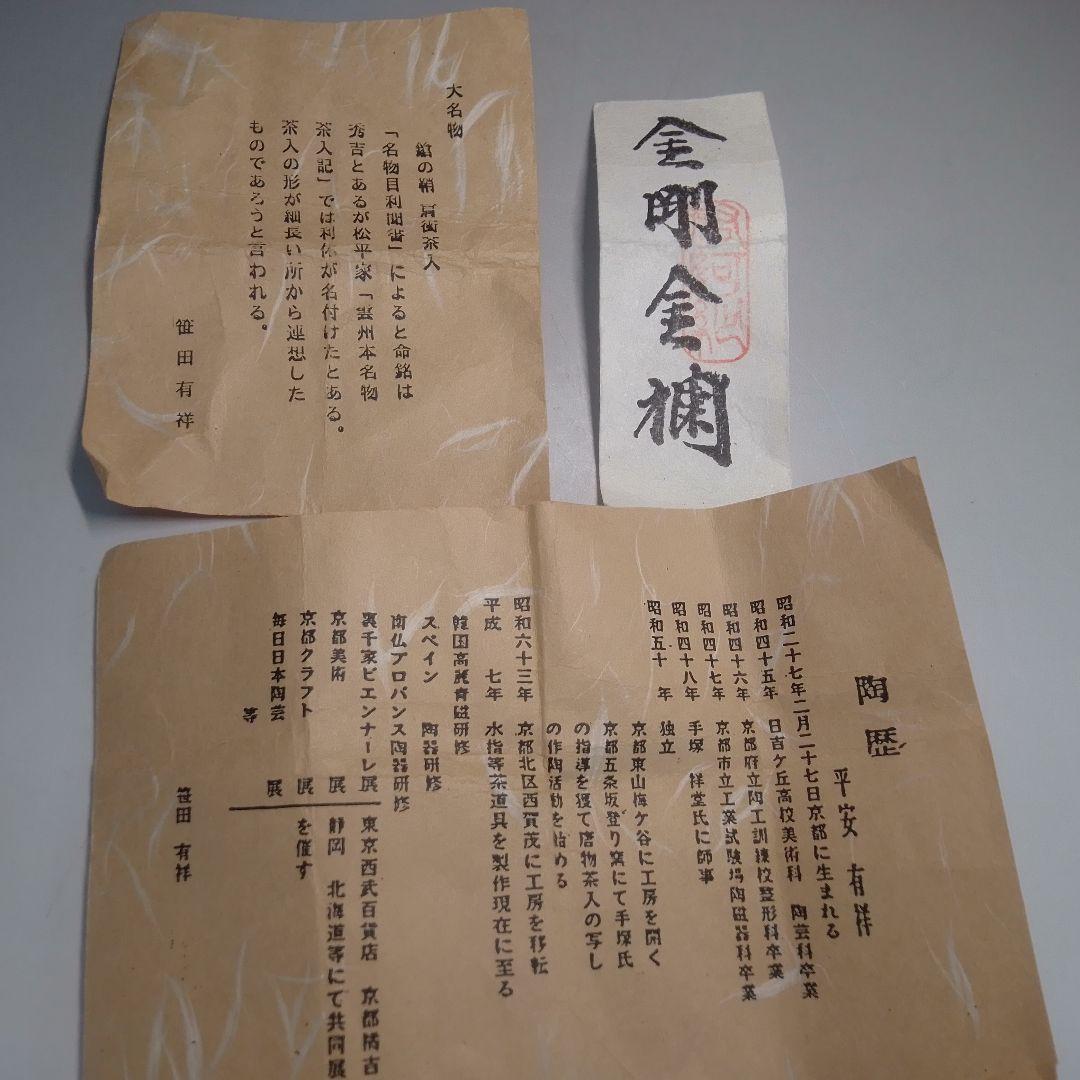 模　槍の鞘　肩付茶入　有祥