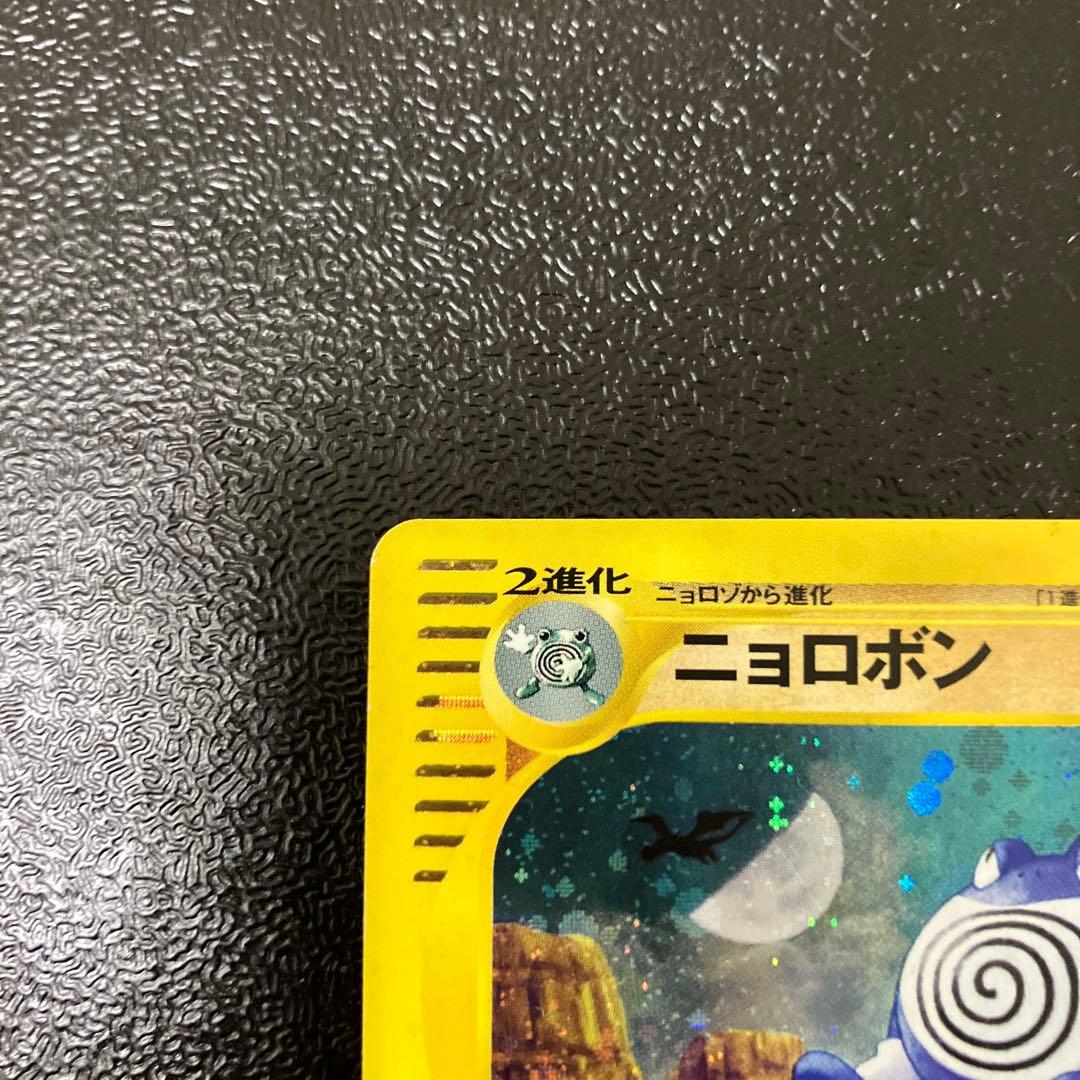 ニョロボン ポケモンカードe