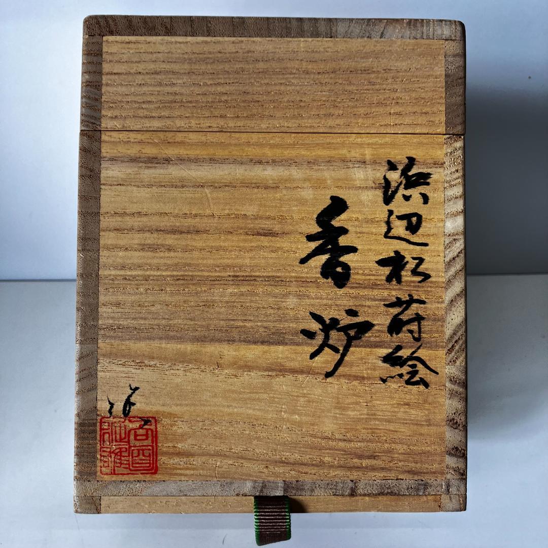 向面延雄 『浜辺杉蒔絵香炉』輪島塗　共箱付