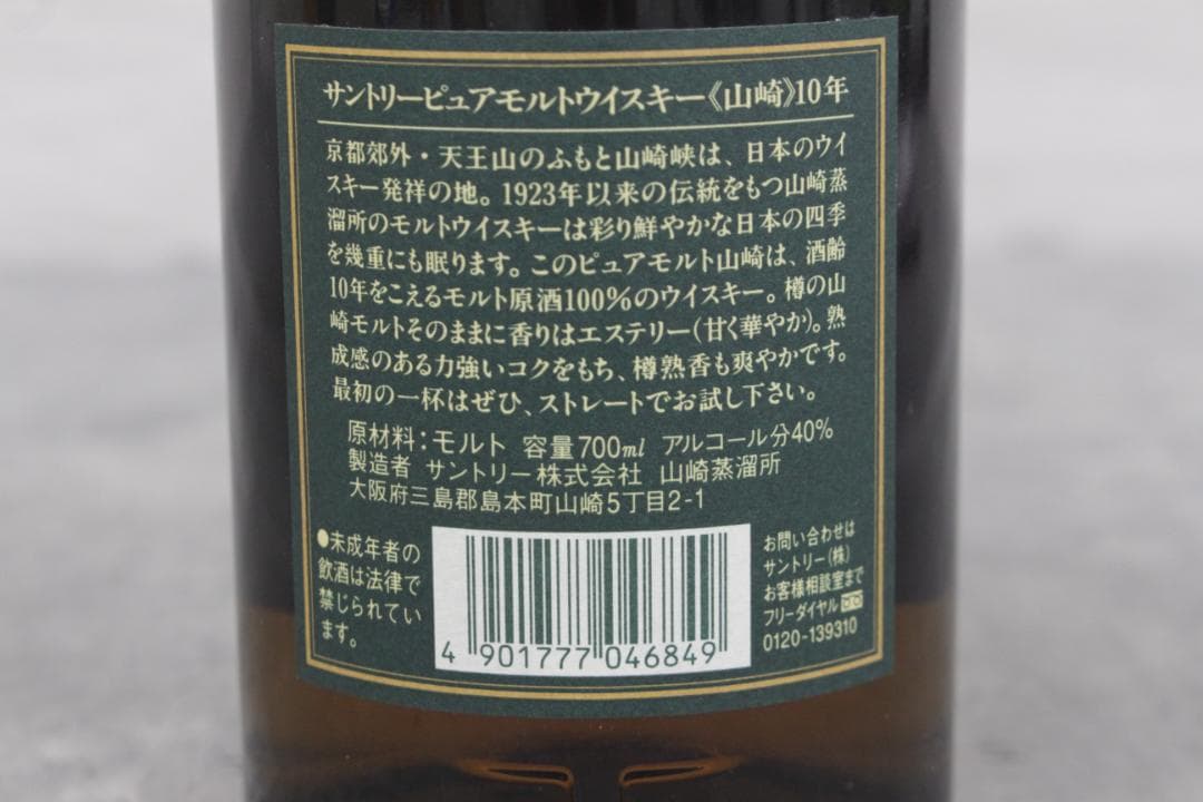 ▲未開栓/箱入り サントリー 山崎10年 グリーンラベル 金キャップ 700ml