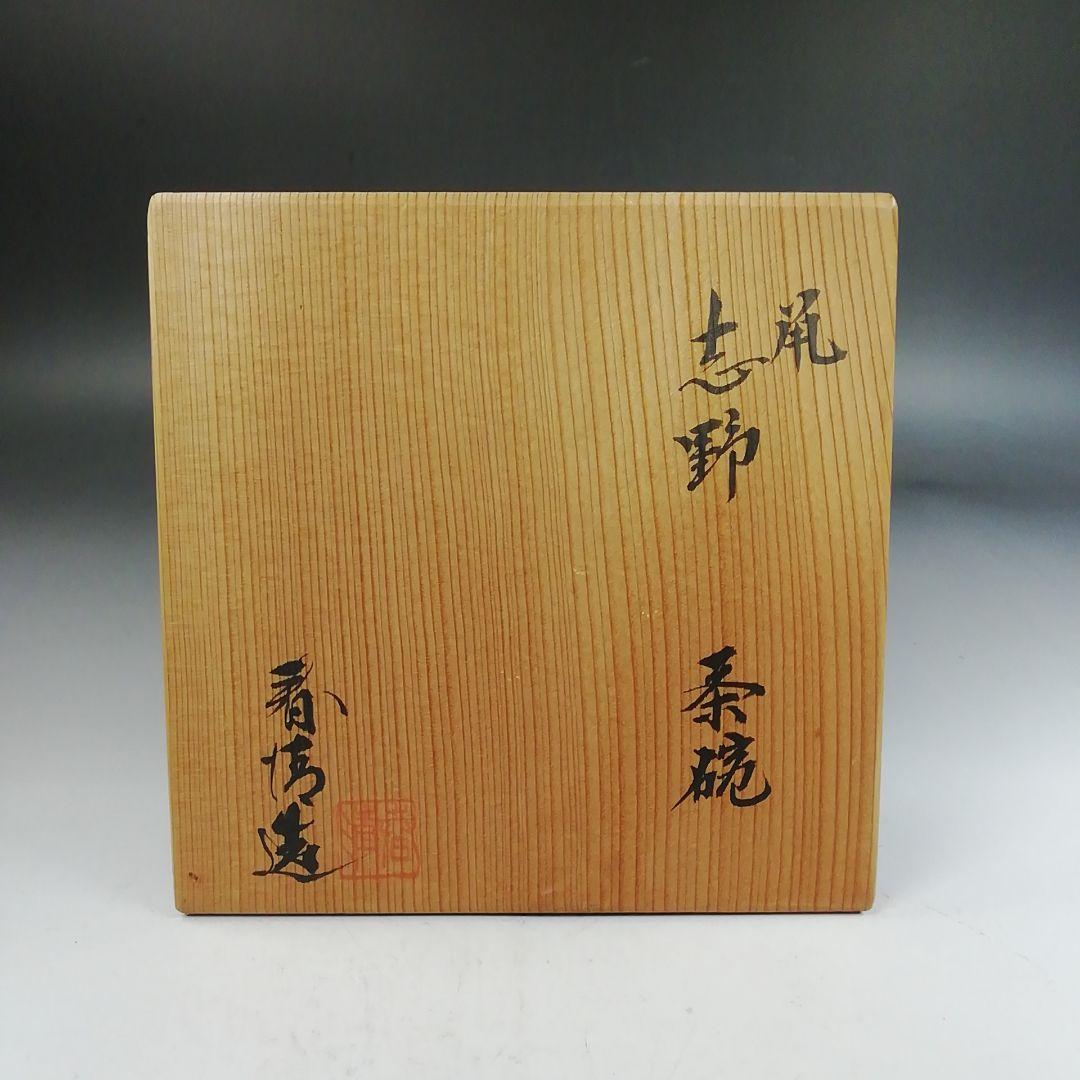 Ｗ３９５　茶碗　『鼡志野　茶碗』『野中春清 造』　共箱　抹茶碗　茶道具