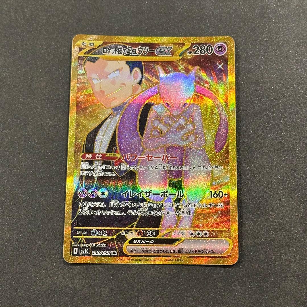 ポケカ ロケット団のミュウツーex UR