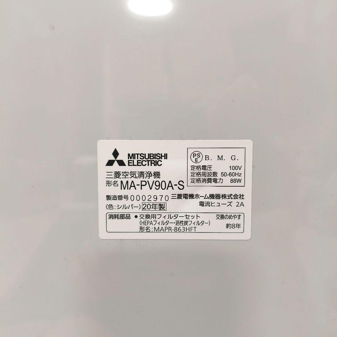 【美品】MITSUBISHI 三菱 空気清浄機 MA-PV90A-S 2020年