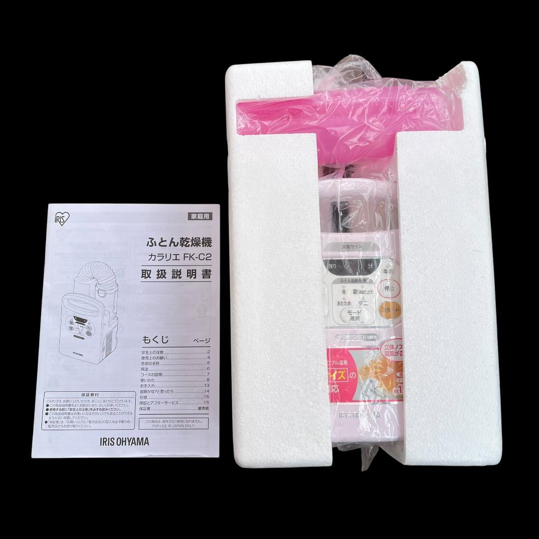 【ほぼ未使用】アイリスオーヤマ ふとん乾燥機 カラリエ FK-C2 ダニ対策◎