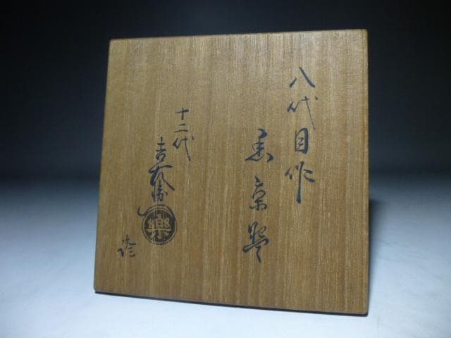 楽吉左衛門　八代　得入　黒茶碗／楽吉左衛門　十二代　弘入極め箱