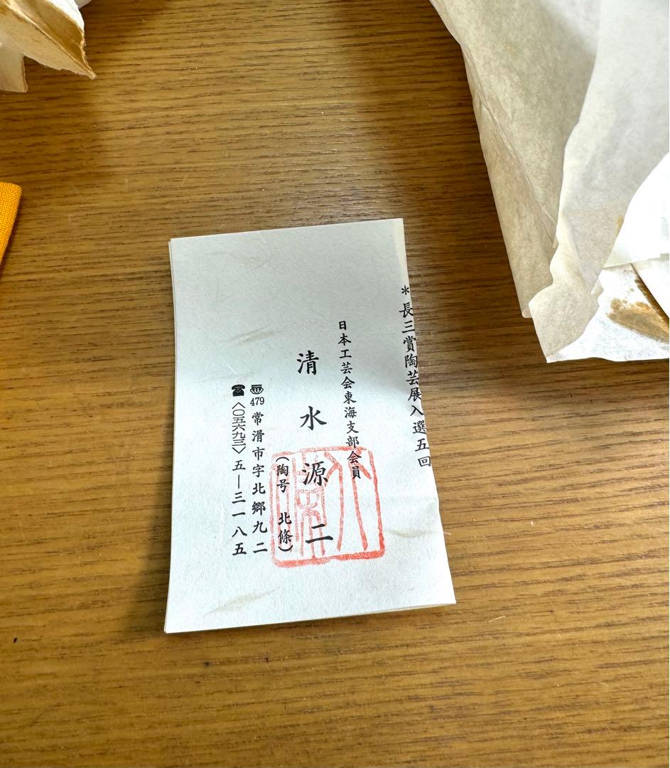 532 常滑焼　伝統工芸士　清水源二　北條　北條陶房　茶器揃　新品未使用　共箱