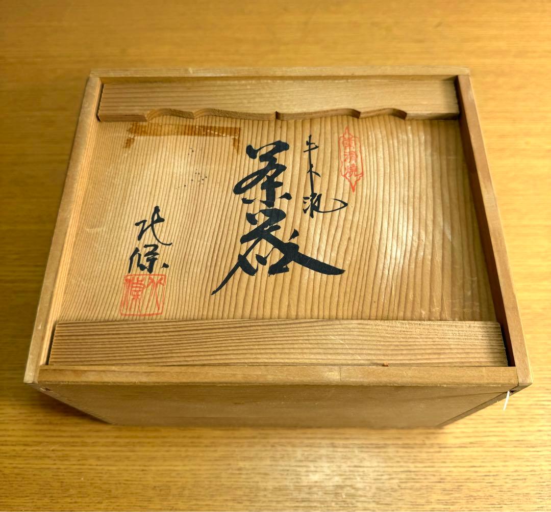 532 常滑焼　伝統工芸士　清水源二　北條　北條陶房　茶器揃　新品未使用　共箱