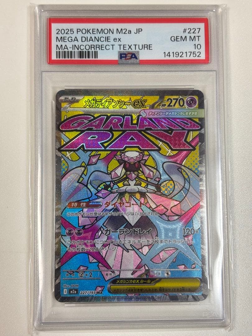【PSA10】ポケモンカード　中国語　箔押しエラー　メガディアンシーex MA