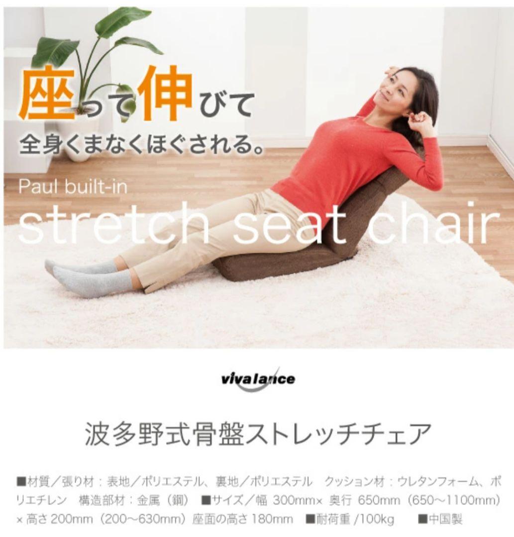 新品 波多野式骨盤ストレッチチェア座椅子