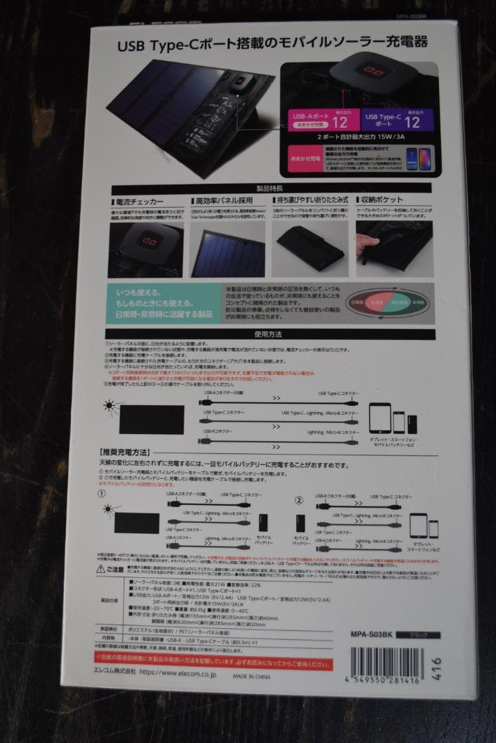 ELECOM モバイルソーラー充電器 21W USB　MPA-S03BK 未開封