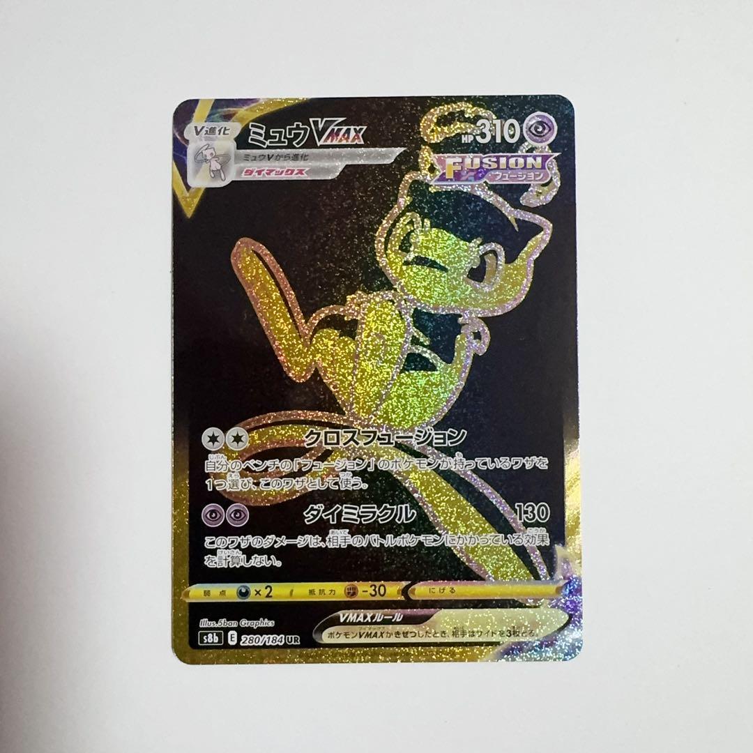 ポケモンカードミュウVMAX UR VMAXクライマックス280/184②