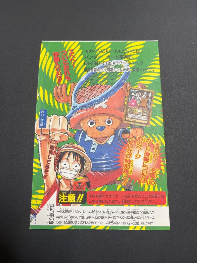 旧裏　「ワンピース カードダス ハイパーバトル」のチョッパー　プロモカード
