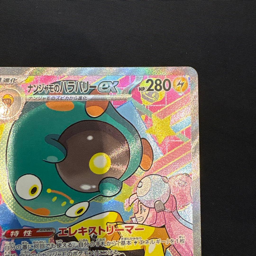 G*t様 ポケモンカード　ナンジャモのハラバリーex SAR 2種セット