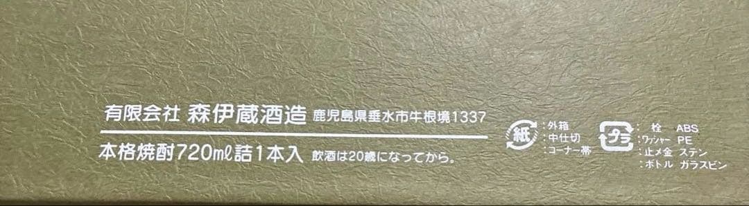 森伊蔵　本格焼酎