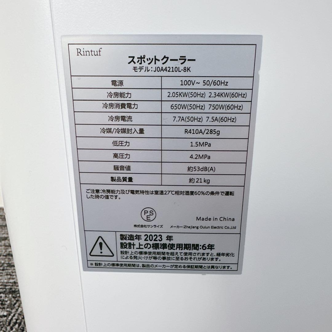 スポットクーラー J0A4210L-8K リモコン付 2023年製