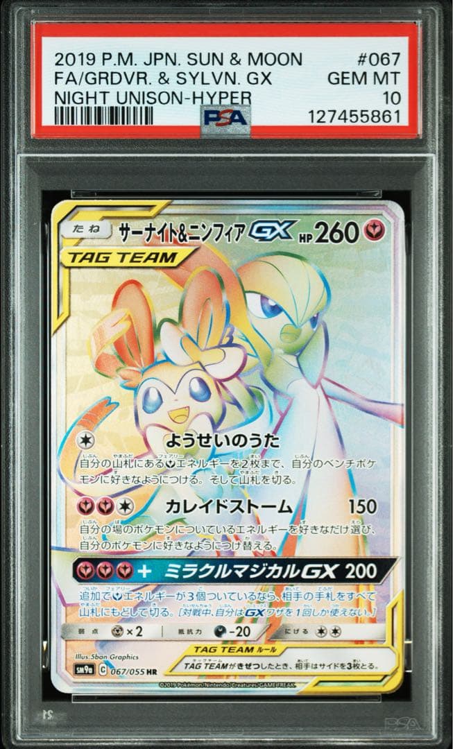 ポケモンカード　ポケカ　サーナイト&ニンフィアgx hr psa10
