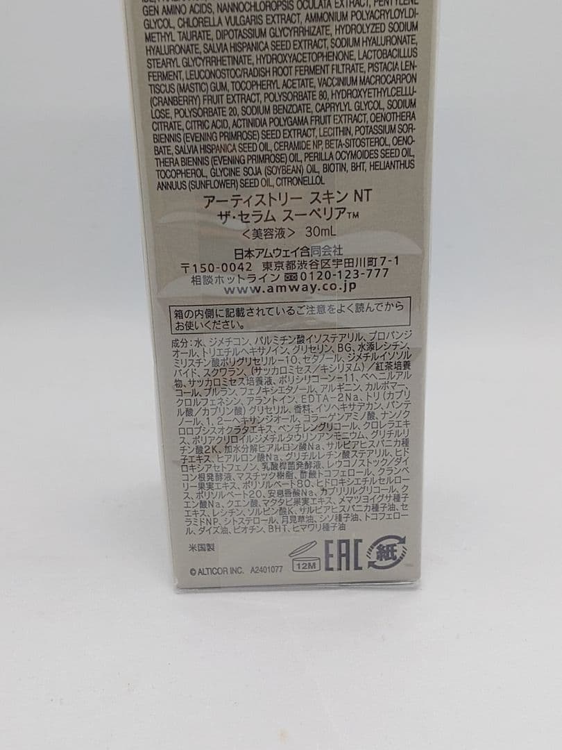 【アムウェイ】セラム スーペリア 2個