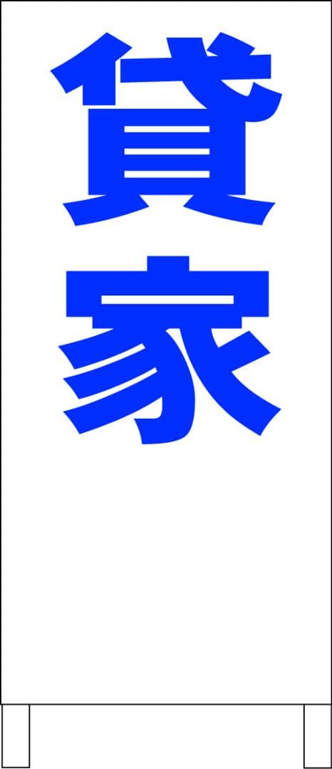 シンプルＡ型看板「貸家（青）」【不動産】全長１ｍ