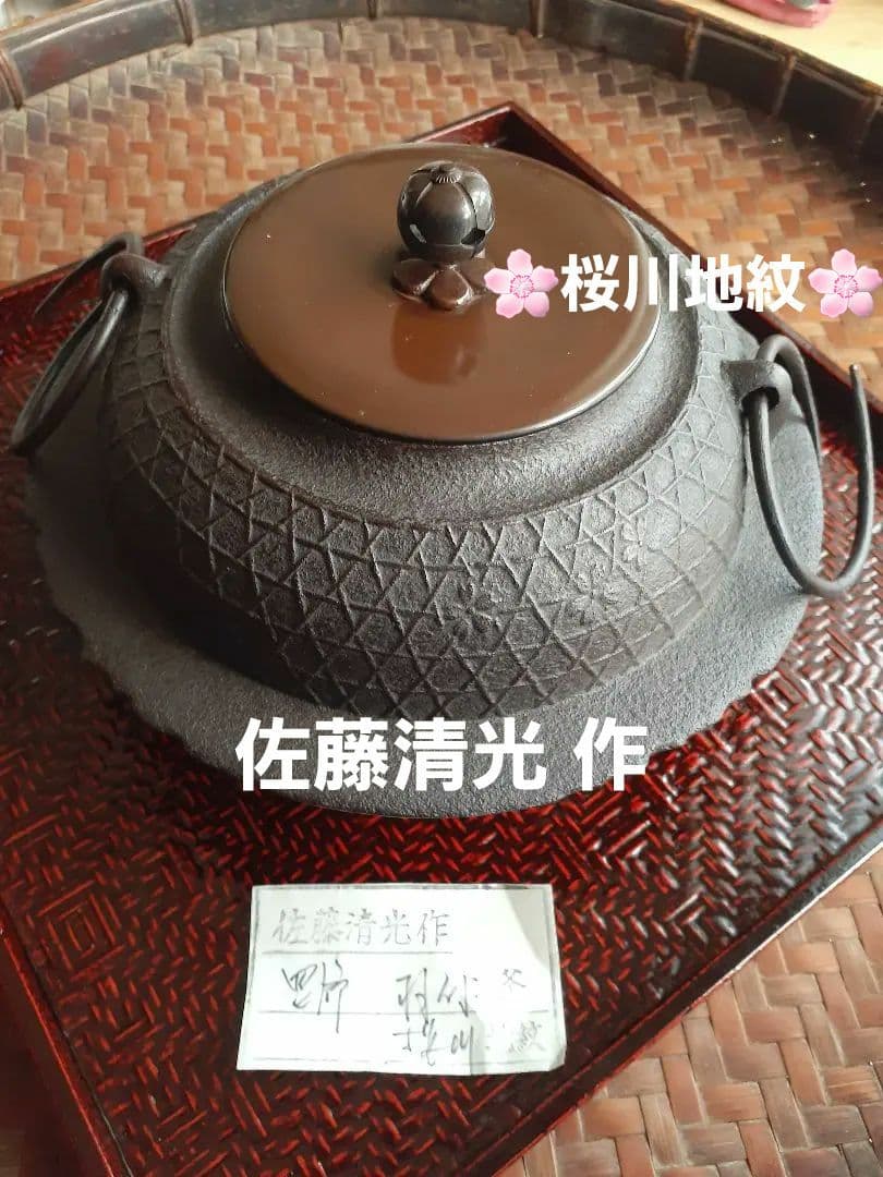 透木釜【桜川地紋】佐藤清光/伝統工芸品 茶道具 炉釜 釜鐶 茶釜 鉄瓶 骨董