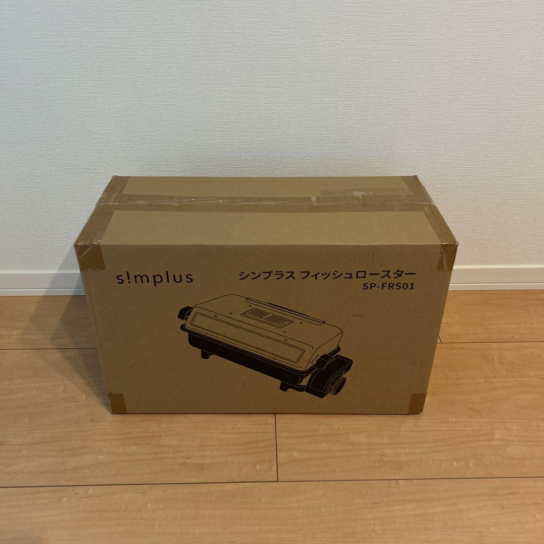 【新品未使用】simplus フィッシュロースター 両面焼きSP-FRS01