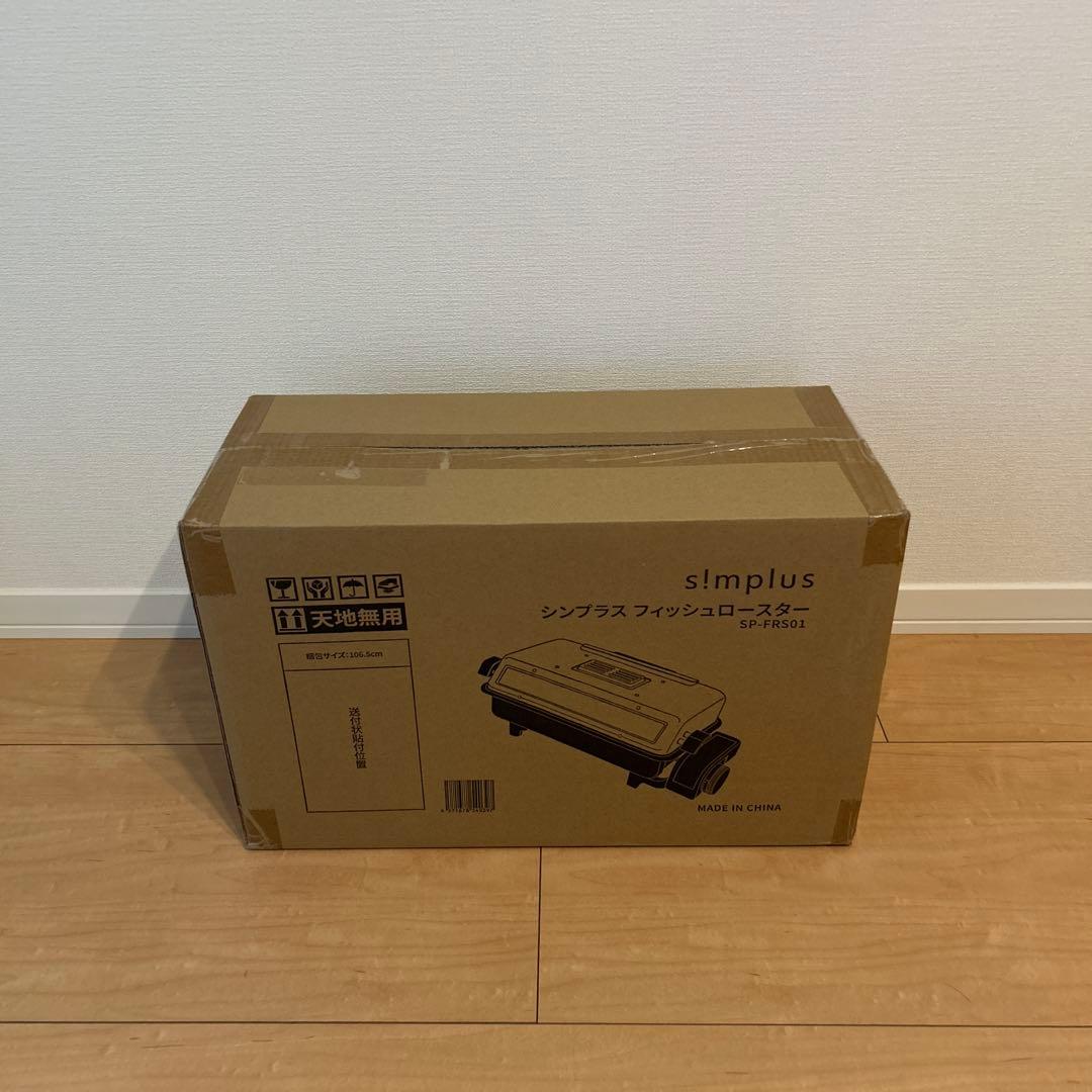 【新品未使用】simplus フィッシュロースター 両面焼きSP-FRS01