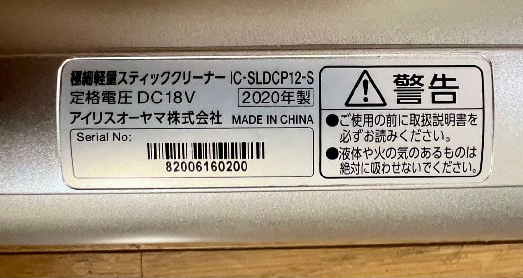 アイリスオーヤマ 2020年製 スティッククリーナー IC-SLDCP12