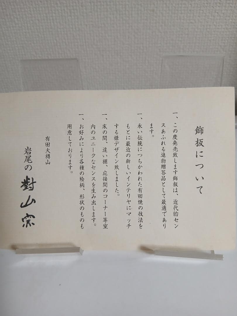 岩尾對山窯(たいざんがま)の牡丹飾板(陶板)