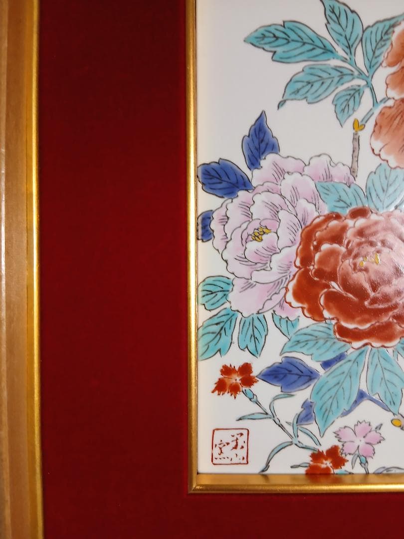 岩尾對山窯(たいざんがま)の牡丹飾板(陶板)