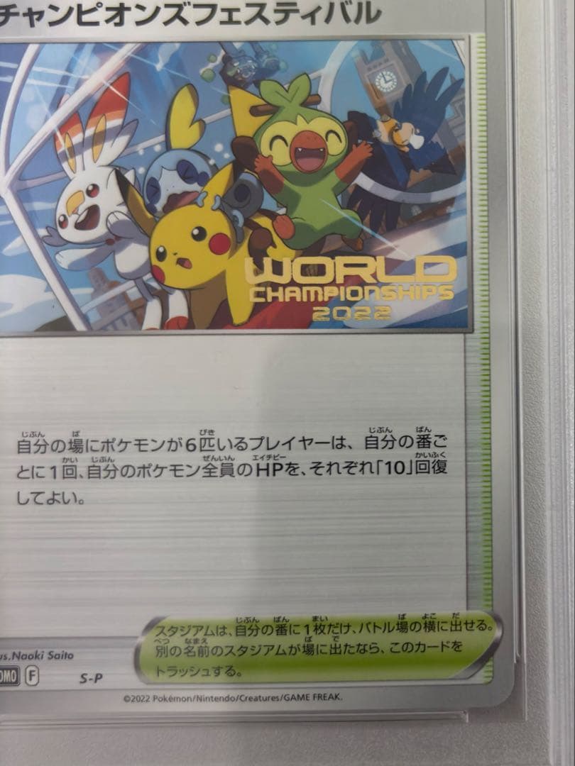 ポケカ チャンピオンズフェスティバル2022 PSA10 プロモ wcs世界大会