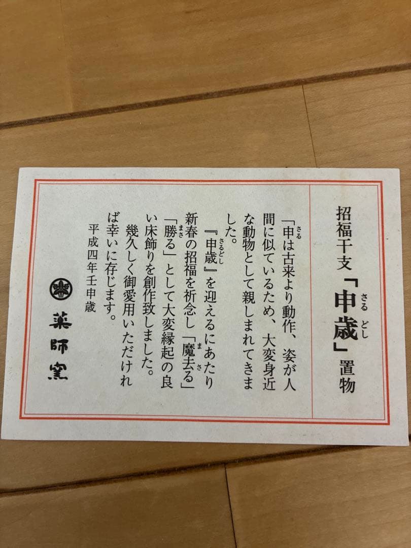 志野釉 招福干支 申歳 薬師窯 光堂作 陶器製 猿の置物 約25cm