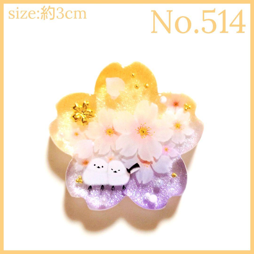No.514　レジン ヘアゴム キーホルダー ピンバッジ 桜シマエナガ