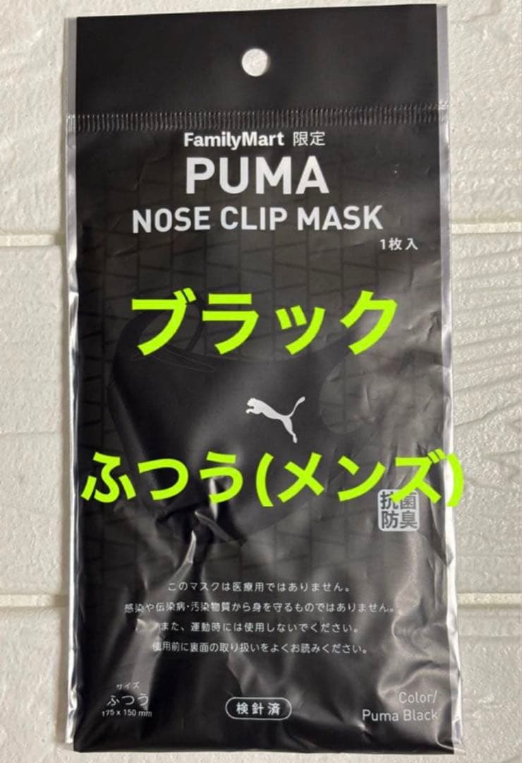 プーマ PUMA ★ 2点セット　ノーズクリップマスク ★ ネイビー ブラック