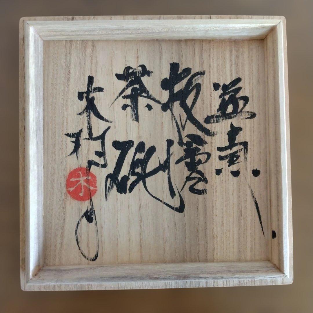 益子焼　木村一郎さんの茶碗