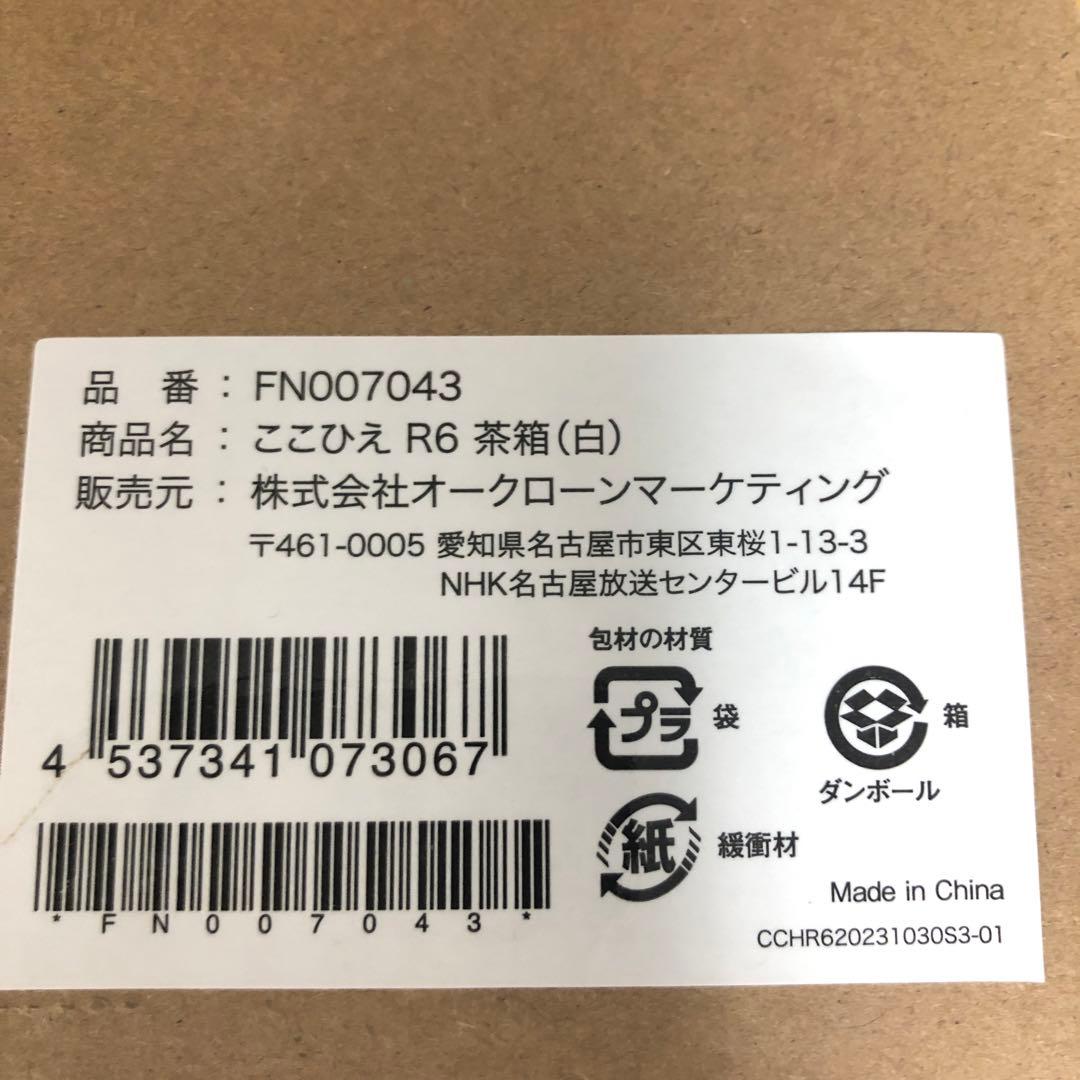 ショップジャパン　ここひえ　R6 茶箱（白）新品未使用
